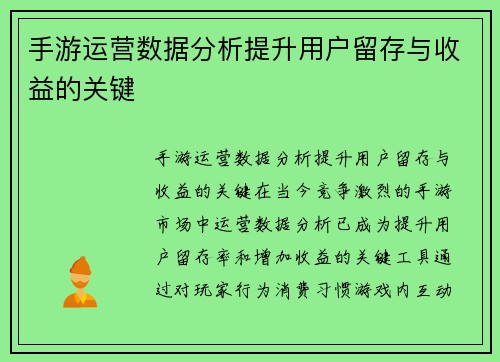 手游运营数据分析提升用户留存与收益的关键