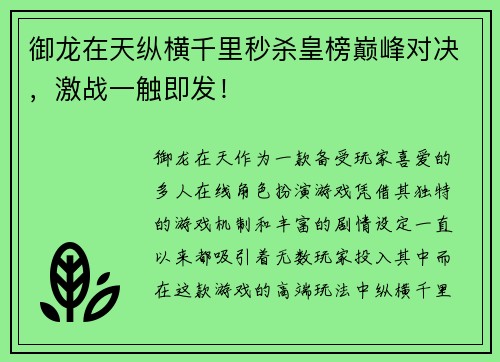 御龙在天纵横千里秒杀皇榜巅峰对决，激战一触即发！