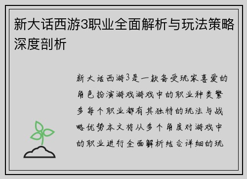 新大话西游3职业全面解析与玩法策略深度剖析