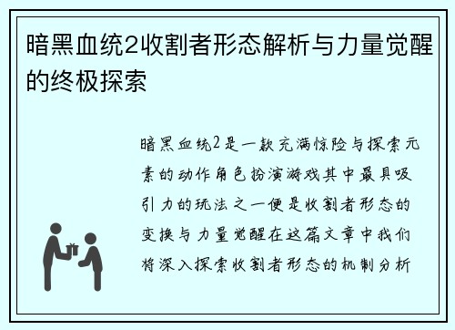 暗黑血统2收割者形态解析与力量觉醒的终极探索