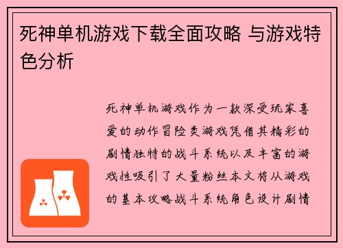 死神单机游戏下载全面攻略 与游戏特色分析