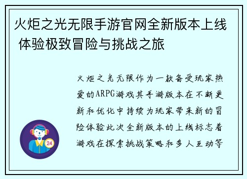 火炬之光无限手游官网全新版本上线 体验极致冒险与挑战之旅 火炬之光无限手游官网全新版本上线 体验极致冒险与挑战之旅