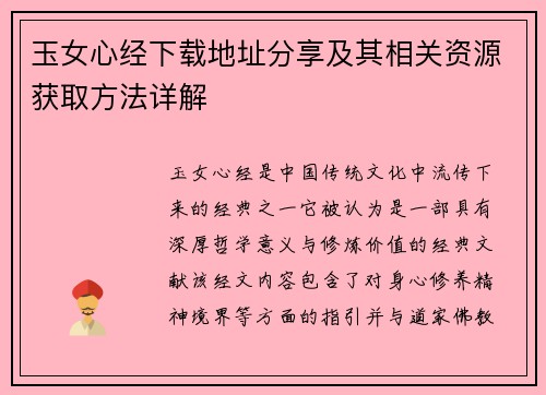 玉女心经下载地址分享及其相关资源获取方法详解 玉女心经下载地址分享及其相关资源获取方法详解