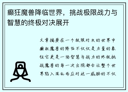癫狂魔兽降临世界,挑战极限战力与智慧的终极对决展开 癫狂魔兽降临世界,挑战极限战力与智慧的终极对决展开
