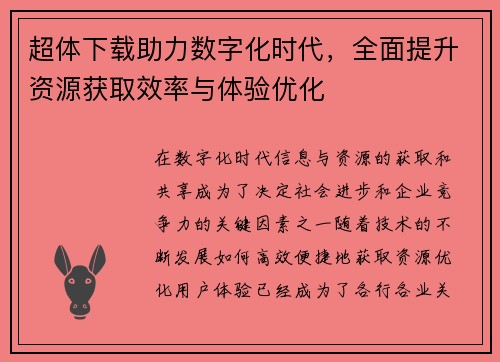 超体下载助力数字化时代,全面提升资源获取效率与体验优化 超体下载助力数字化时代,全面提升资源获取效率与体验优化