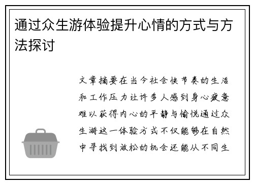 通过众生游体验提升心情的方式与方法探讨 通过众生游体验提升心情的方式与方法探讨