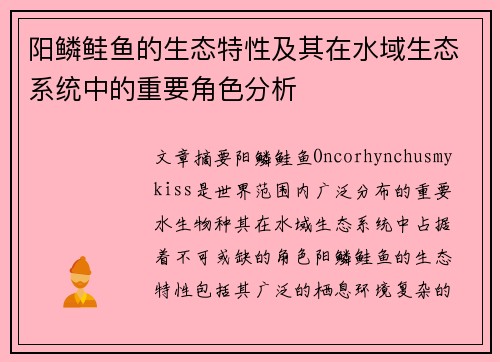 阳鳞鲑鱼的生态特性及其在水域生态系统中的重要角色分析 阳鳞鲑鱼的生态特性及其在水域生态系统中的重要角色分析