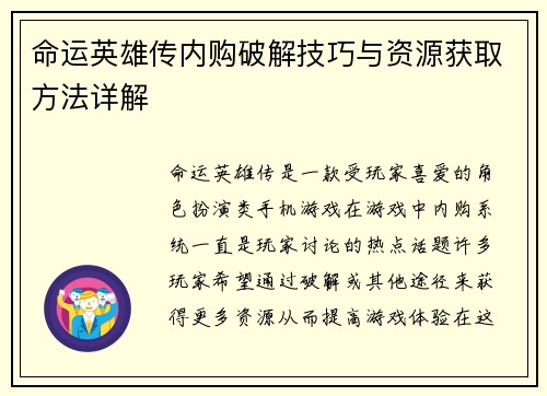 命运英雄传内购破解技巧与资源获取方法详解