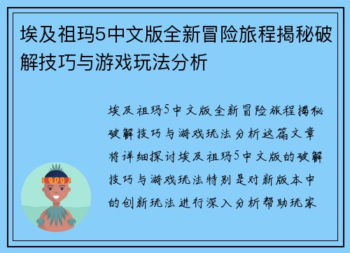 埃及祖玛5中文版全新冒险旅程揭秘破解技巧与游戏玩法分析 埃及祖玛5中文版全新冒险旅程揭秘破解技巧与游戏玩法分析