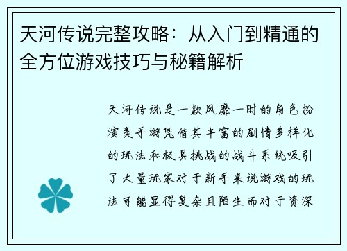 天河传说完整攻略:从入门到精通的全方位游戏技巧与秘籍解析 天河传说完整攻略:从入门到精通的全方位游戏技巧与秘籍解析