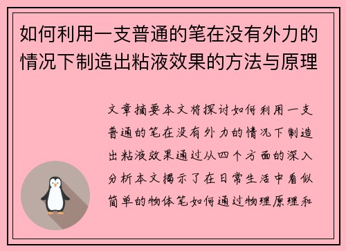如何利用一支普通的笔在没有外力的情况下制造出粘液效果的方法与原理解析