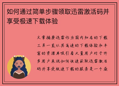 如何通过简单步骤领取迅雷激活码并享受极速下载体验 如何通过简单步骤领取迅雷激活码并享受极速下载体验