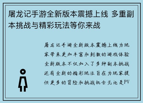 屠龙记手游全新版本震撼上线 多重副本挑战与精彩玩法等你来战 屠龙记手游全新版本震撼上线 多重副本挑战与精彩玩法等你来战