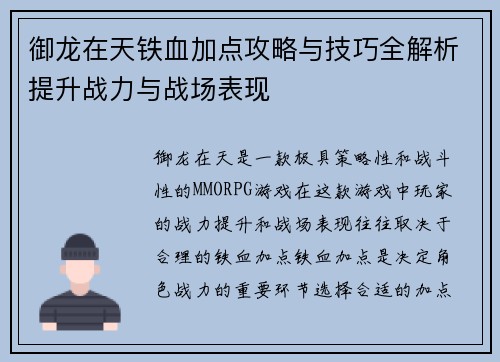 御龙在天铁血加点攻略与技巧全解析提升战力与战场表现 御龙在天铁血加点攻略与技巧全解析提升战力与战场表现